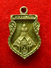 เหรียญเนื้อระฆัง หลวงพ่อโต วัดพระประโทน ปี2537