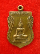เหรียญรุ่นแรก หลวงพ่อเพชร วัดชากไทย จันทบุรี