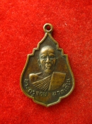เหรียญ หลวงพ่อจอย นาคเสโน วัดบัวงาม ราชบุรี ปี2520