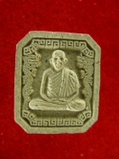 เหรียญ ร.5 หลวงพ่อเกษม เขมโก ปี25