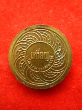 เหรียญสะเดาะห์เคราะห์ วัดใหม่อมตรส บางขุนพรหม ปี2540