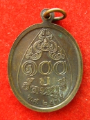 เหรียญจอมสุรินทร์ ปั2539 100 ปี รัตนบุรี
