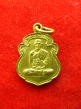 เหรียญ หลวงพ่อมุ่ย วัดหนองบัวทอง ปี2538
