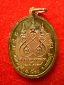 เหรียญหลวงพ่อผ่อน วัดพระรูป เพชรบุรี ปี2519