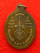 เหรียญ หลวงพ่ออุไร วัดบางนมโค ปี2537 เสาร์ห้า