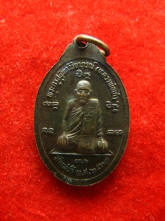 เหรียญ หลวงพ่อเก๋ วัดแม่น้ำ นนทบุรี ปี2537