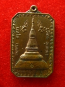 เหรียญ พระธาตุขามแก่น ปี2541 ศิษย์ ทอ.สร้าง