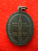 เหรียญ หลวงปู่ลือ วัดป่านาทาม มุกดาหาร ปี38 รุ่นก้าวหน้า