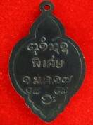 เหรียญหลวงปู่ผาง วัดอุดมคงคาคีรีเขต รุ่นพิเศษ