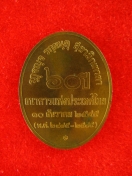 เหรียญพระสยามเทวาธิราช 60 ปี ธนาคารแห่งประเทศไทย