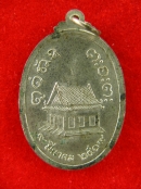 เหรียญหลวงปู่ผาง จิตตคตโต วัดอุดมคงคาคีรีเขต ปี19