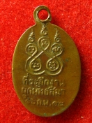 เหรียญ หลวงพ่อโต วัดโบสถ์ ปี2512