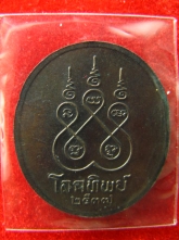 เหรียญ หลวงพ่อจรัญ วัดอำพวัน สิงห์บุรี ปี37