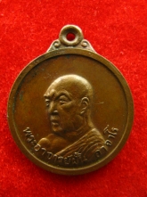 เหรียญพระอาจารย์ฝั้น อาจาโร ปี2517