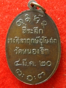 เหรียญ หลวงปู่ผาง วัดอุดมคงคาคีรีเขตต์ ปี2520 ตอกโค๊ต