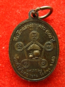 เหรียญฉลองอายุ100 ปี หลวงปู่เฉย สุทโธ ปี2520