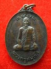 เหรียญรุ่นแรก หลวงปู่สี วัดพระพุทธฉาย เขาชะโงก ปี2521