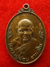 เหรียญเมตตา83 หลวงปู่ชอบ ฐานสโม ปี2526