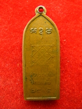 เหรียญ หลวงพ่อมุ่ย วัดดอนไร่ เสก ปี2505 สุวรรณภูมิวิทยาลัย
