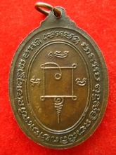 เหรียญ พระปลัดเสน วัดไสกระดาน ปี2520 เพชรบุรี
