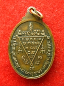 เหรียญ หลวงปู่รัง วัดระนาม ปี2523 สิงห์บุรี