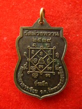 เหรียญ หลวงพ่อยศ วัดม่วงหวาน สระบุรี ปี2539