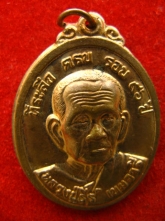 เหรียญ90ปี หลวงปู่ธีร์ วัดมิ่งเมือง ปี49 ขอนแก่น
