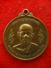 เหรียญรุ่น9 หลวงปู่สนธิ์ วัดอรัญญานาโพธิ์ ปี2519