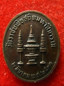 เหรียญ สมเด็จพระพุทธปาพจนบดี วัดราชบพิธ ปี2533