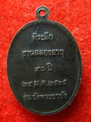 เหรียญ หลวงปู่อินทร์ ถิรเสรี ปี2535 อายุ 90 ปี
