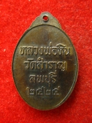 เหรียญ หลวงพ่อหิน วัดสำราญ ลพบุรี ปี2525