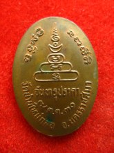 เหรียญ หลวงปู่สังข์ วัดบ้านใหม่กรอ ปี2530