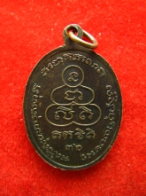 เหรียญ หลวงพ่อทองอยู่ วัดสองคลอง แปดริ้ว ปี36