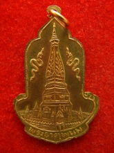 เหรียญ พระธาตุพนม นาคเหาะข้าง ปี2525