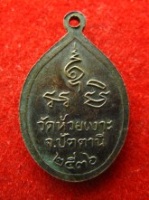 เหรียญ หลวงพ่อศรีแก้ว วัดห้วยเงาะ ปัตตานี ปี2536